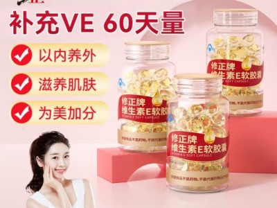 修正维生素e软胶囊男女补充VE60粒/
