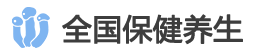 全国保健养生